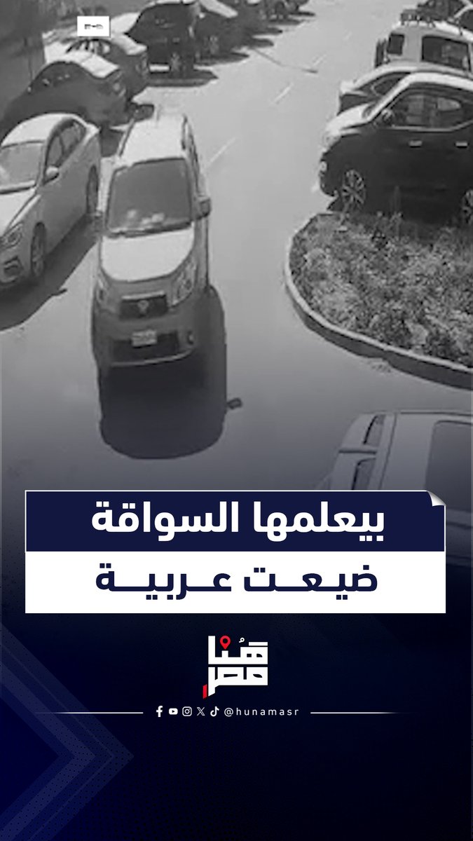 بيعلمها السواقة.. سيدة تحطم سيارة داخل كمبوند بأكتوبر وتصرف غريب من زوجها #هنا_مصر