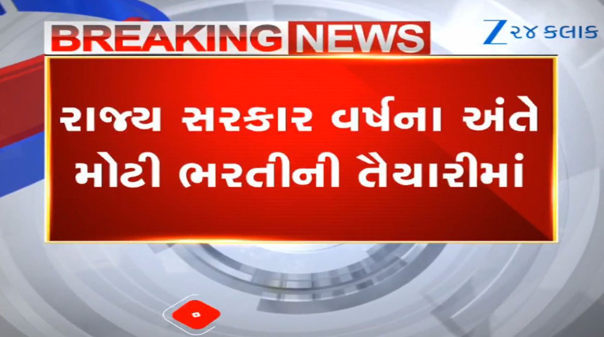 ગુજરાત સરકાર આ વર્ષના અંતે મોટી ભરતીની તૈયારીમાં: વર્ગ-1, વર્ગ-2 અને વર્ગ-3ની કેડર સ્ટ્રેન્થ કરાશે તૈયાર #Gujarat #BreakingNews #News #Jobs #Jobs2026