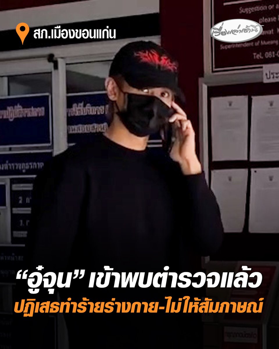 “อู๋จุน” ยูทูบเบอร์ชื่อดังชาวขอนแก่น เข้าพบตำรวจตามหมายเรียกครั้งที่ 2 คดีถูกกล่าวหาทำร้ายร่างกายบุคคลภายในบริษัท เบื้องต้นให้การปฏิเสธ และไม่ขอให้สัมภาษณ์ ขอให้การในชั้นศาล อ่านข่าว : #เรื่องเล่าเช้านี้ #ครอบครัวข่าว3 #ข่าวภูมิภาค #ขอนแก่น #อู๋จุน