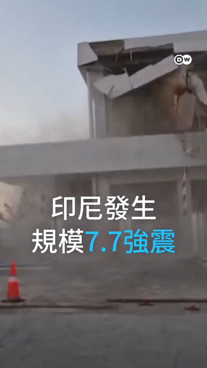 印尼强震瞬间!印尼沿海8月15日发生7.7级地震,一度发布海啸警报。目前地震已造成至少20人死亡,救援人员仍持续在瓦砾堆中搜寻幸存者。 印尼位于环太平洋火山带,该地区地震与火山活动相当频繁。