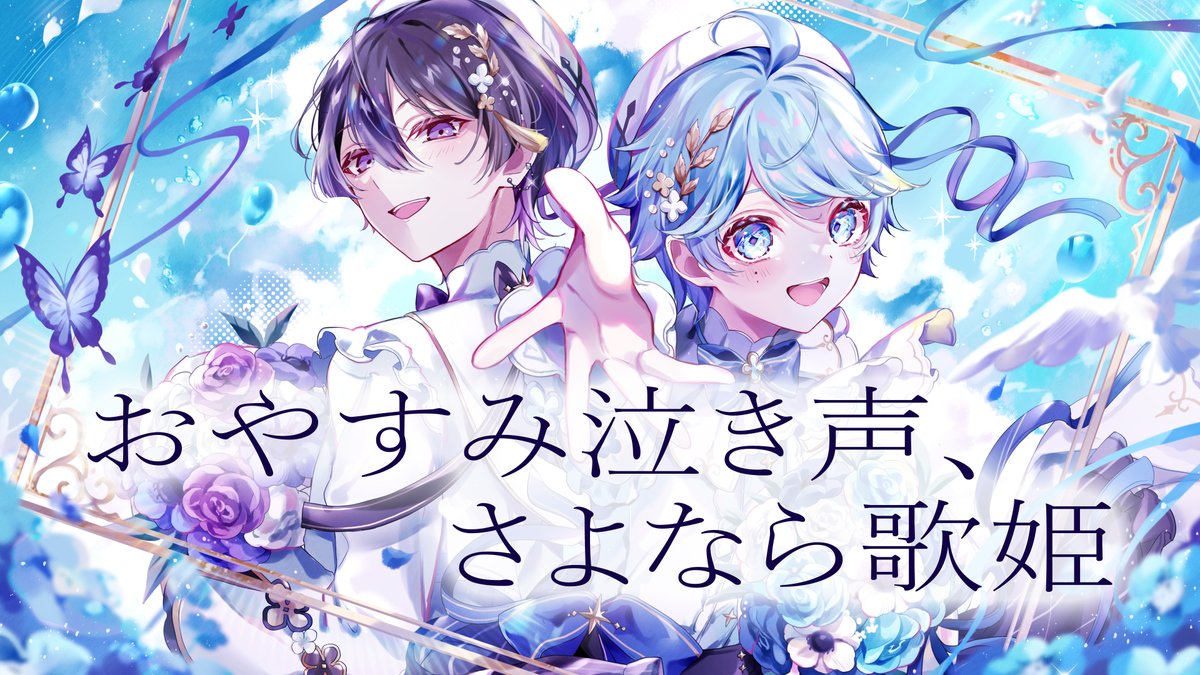 おやすみ泣き声、さよなら歌姫 - クリープハイプ 様 Vocal:-hotoke- / しの 🎲Full ver. #いれいす