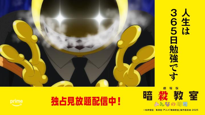 ＼🔪 マッハ20で配信中！ 🔪／ 人生は、365日勉強です🐙 劇場版「暗殺教室」みんなの時間 プライムビデオで独占見放題配信中🎬 #マッハ20の配信 #暗殺教室 #劇場版暗殺教室 #暗殺教室10th