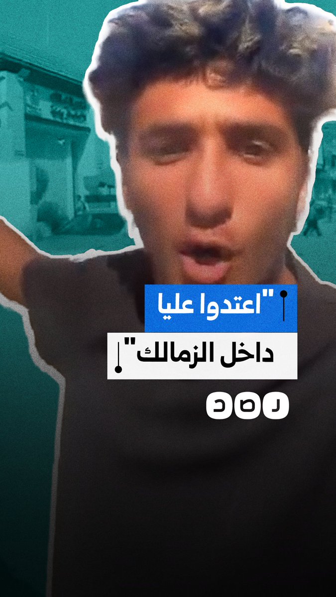 ناشئ بالزمالك يتهم النادي بعدم صرف مستحقاته ويكشف تعرضه للاعتداء