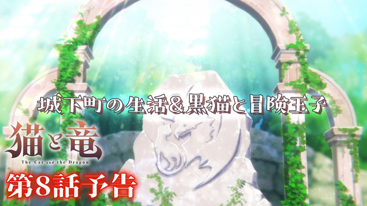 🐾 第8話 情報 🐾 第8話「城下町の生活&黒猫と冒険王子」✨ ▶︎ 予告映像は誰がなんと言っているか、ぜひ予想してみてください! TVアニメ『#猫と竜』第8話 💻8/15(土)21:30~地上波1週間先行・最速配信 dアニメストア、ABEMAにて 📺8/22(土)よりTV放送開始 #nekoryuu