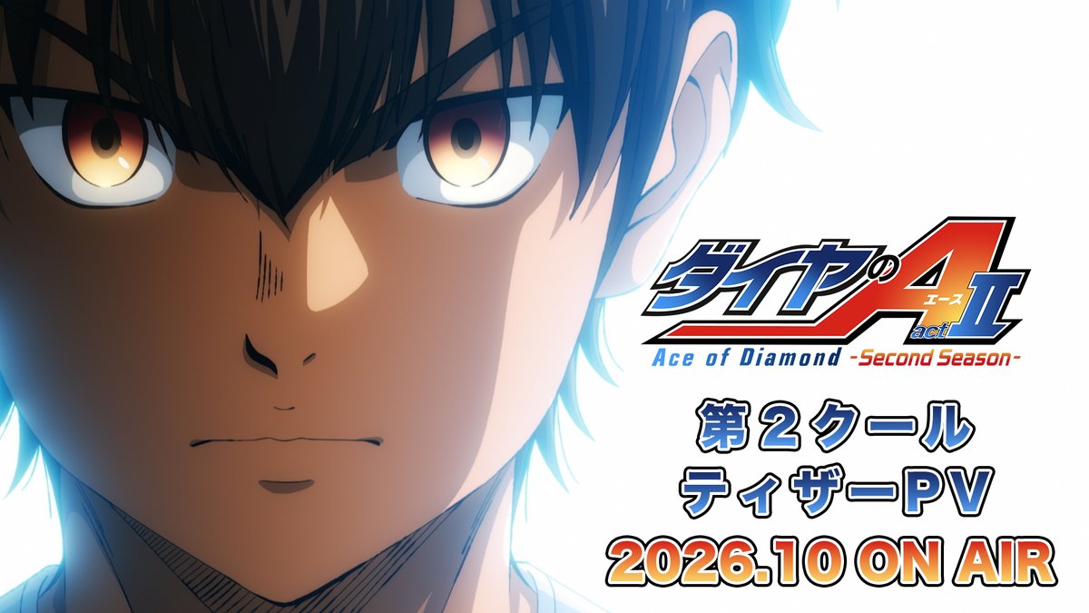 /／ #ダイヤのA actⅡ -Second Season- 第2クール ティザーPV公開✨ \＼ 青道VS稲城実業 両チームゆずれない夏が始まる！ 📺26年10月からテレ東系6局ネット、AT-Xほかにて放送開始