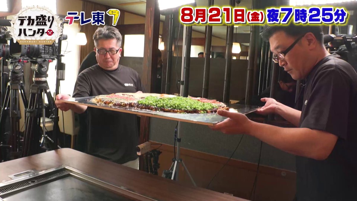 ◤ ◢◤ ◢◤◢◤◢◤◢◤◢◤◢◤◢ #デカ盛りハンター スポット動画⭐️ ハンターに勝ったら🔟万円💰 ◤ ◢◤ ◢◤◢◤◢◤◢◤◢◤◢◤◢ 総重量5️⃣.5️⃣㌔＆幅1️⃣㍍の 道とん堀 巨大お好み焼き登場🔥 怪物ハンター #らすかる新井 🆚 #大翔鵬 #高立 の力士チーム！ ゲスト #栗山千明 も大興奮💥 夏休みも「デカ盛りハンター」見て☀️🍉 📺8月21日(金)夜7️⃣時2️⃣5️⃣分
