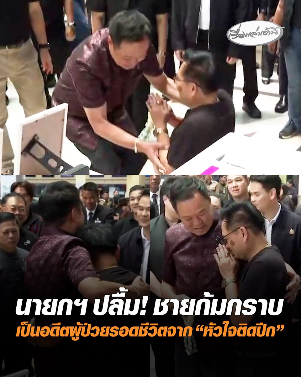 นายกฯ ปลื้ม! ชายดักก้มกราบกลางงานนิทรรศการต้านภัยออนไลน์ แต่อนุทินคว้าทัน เผยเป็นอดีตผู้ป่วยวิกฤตที่รอดชีวิตจากภารกิจ “หัวใจติดปีก” เมื่อปี 2561 ท่ามกลางพายุฝน ฝากคำสั้นๆ “ขอให้รักษาตัวดีๆ อย่าให้ป่วยอีก” #เรื่องเล่าเช้านี้ #ครอบครัวข่าว3 #ข่าวการเมือง