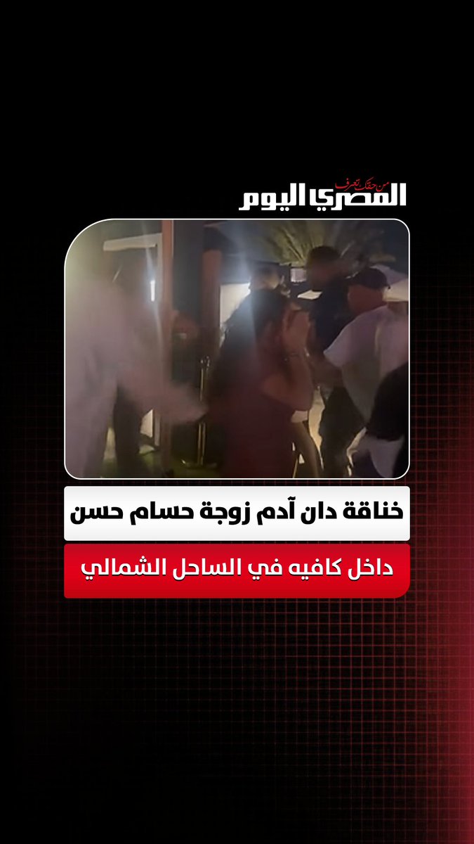 خناقة دان آدم زوجة حسام حسن داخل كافيه في الساحل الشمالي