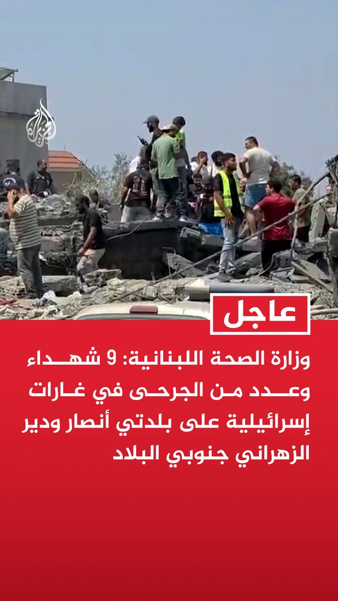 #عاجل | وزارة الصحة اللبنانية: 9 شهداء وعدد من الجرحى في غارات إسرائيلية على بلدتي أنصار ودير الزهراني جنوبي البلاد