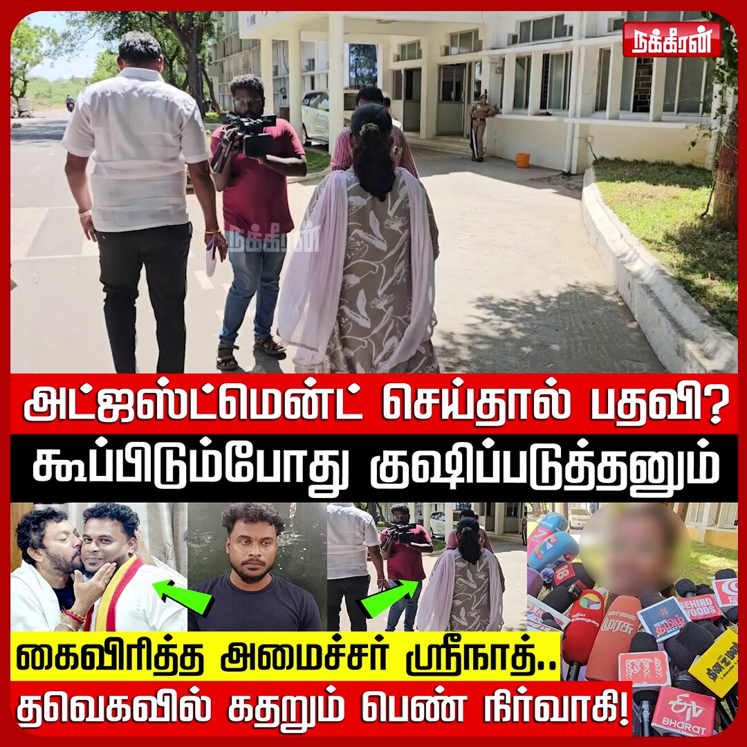 தவெகவில் அட்ஜஸ்ட்மென்ட் கலாச்சாரம்! கதறும் இளம்பெண்! Thoothukudi | TVK Srinath | NakkheeranTV #NakkheeranTV #thoothukudi #tvk #srinath #cmvijay #police