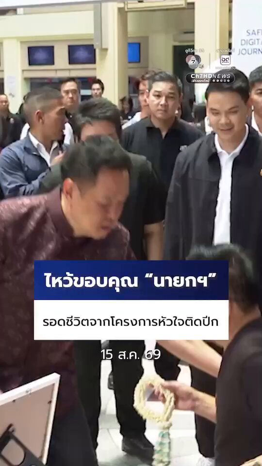 "เจ้าหน้าที่ไปรษณีย์ไทย" ถือพวงมาลัยขอบคุณ “นายกฯ อนุทิน” เผยเป็นอดีตผู้ป่วยวิกฤตที่รอดชีวิต เพราะนายกฯ อนุทิน ขับเครื่องบินส่วนตัวในภารกิจ "หัวใจติดปีก" พาทีมแพทย์ไปรับอวัยวะบริจาคจากต่างจังหวัด มาส่งให้ทันเวลา แม้วันนั้นมีพายุแรง เมื่อปี 2561 นายกฯ อวยพร คำสั้นๆ “ขอให้รักษาตัวดีๆ อย่าให้ป่วยอีก” #อนุทิน #หัวใจติดปีก มา