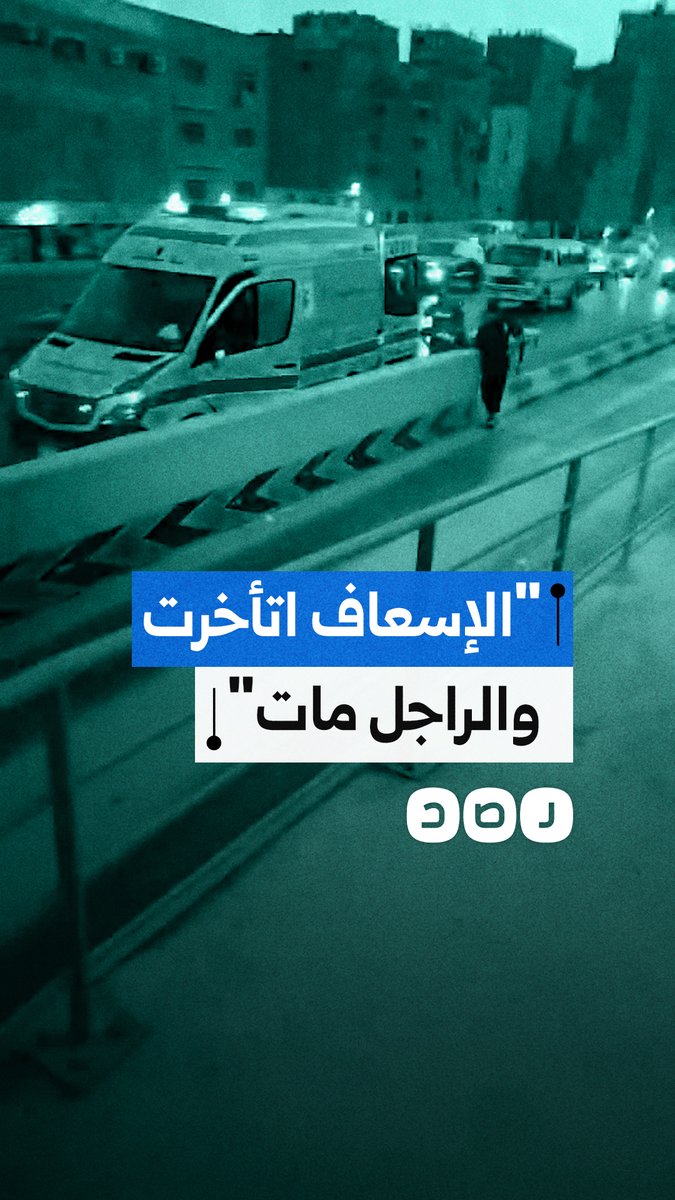 مواطن يوثق وفاة مواطن في القاهرة بعد تأخر وصول الإسعاف لأكثر من ساعة