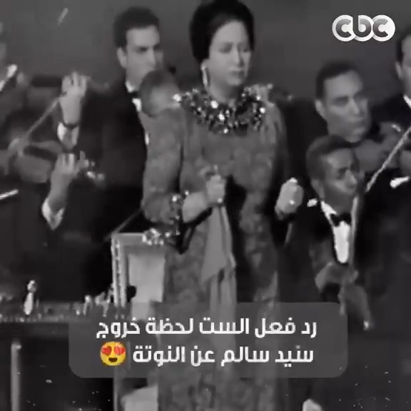 "إيه ده!؟" 🥹.. تعليق لن ينساه الجمهور لأم كلثوم 😍.. لحظة خروج سيد سالم عن النوتة ووضع بصمة موسيقية لا مثيل لها 🔥🤚🏻 #CBC