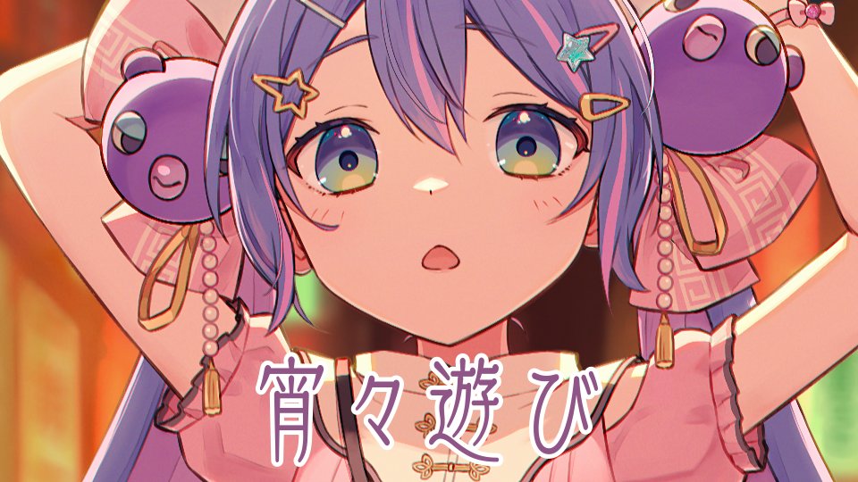 ✨新曲✨ 『宵々遊び / 音街ウナ』 リンクはツリーにあります。よろしくお願いします🐼 #音街ウナ