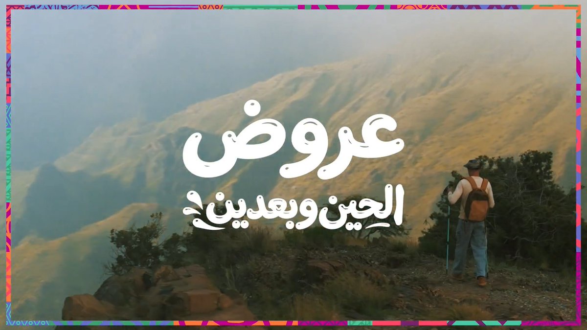عروض الحين وبعدين مع طبيعة خلابة في عسير ☁️ استمتعوا بالأجواء والمرتفعات المميّزة مع أنشطة جبلية ممتعة! احجز الآن