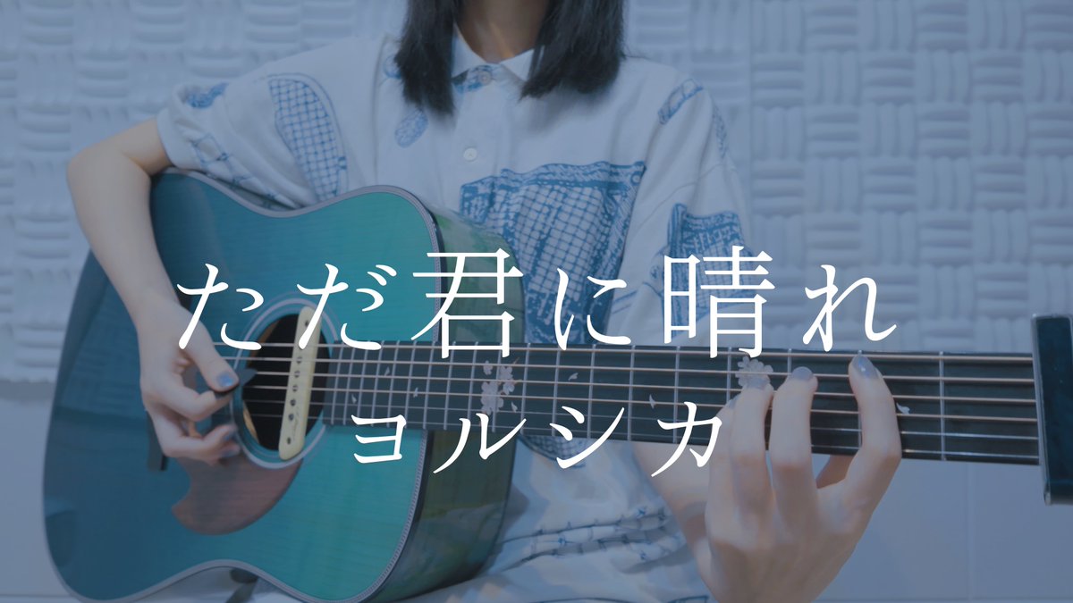 ただ君に晴れ/ヨルシカ