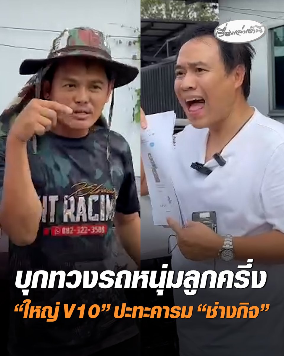 เดือดกลางอู่! อะไหล่ไม่ตรงปก ซ้ำยังเอาอะไหล่ไปขาย “ใหญ่ V10” บุกทวงรถหนุ่มลูกครึ่ง ปะทะคารม “ช่างกิจ” ก่อนกอดคอจบด้วยดี ยอมคืนเครื่อง-ชดใช้ส่วนต่าง #เรื่องเล่าเช้านี้ #ครอบครัวข่าว3 #ข่าวภูมิภาค #ปทุมธานี