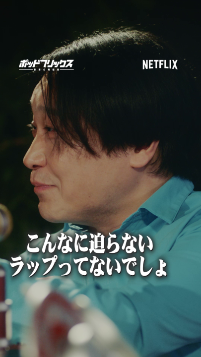 『 #ポッドフリックス -秘密の発信局-』 「夏語り」スペシャルウィーク🏮 永野・Awich MC:トンツカタン森本 🟥 ラップで認め合う? 🟥 夏に観たい作品 🟥 『ラヴ上等』の推し 🟥 ナメられないためにやること 本編はYouTube、Spotifyで! ▶︎