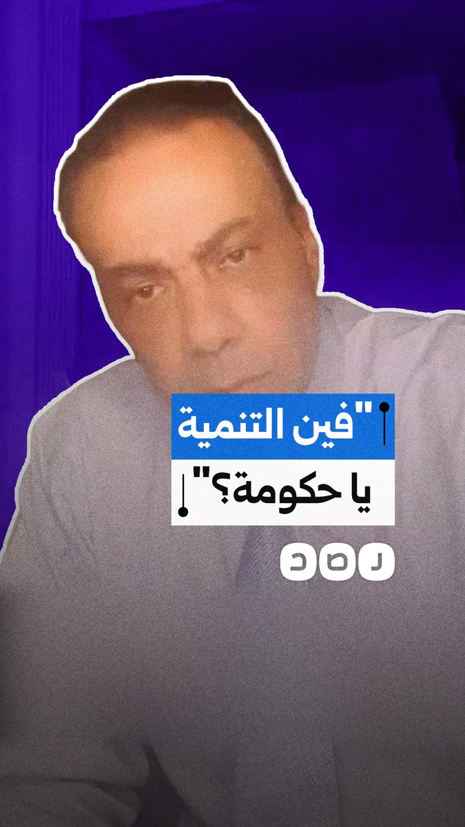 مواطن ينتقد تصريحات مدبولي الكاذبة بشأن التنمية في ظل تزايد الأعباء المعيشية والغلاء