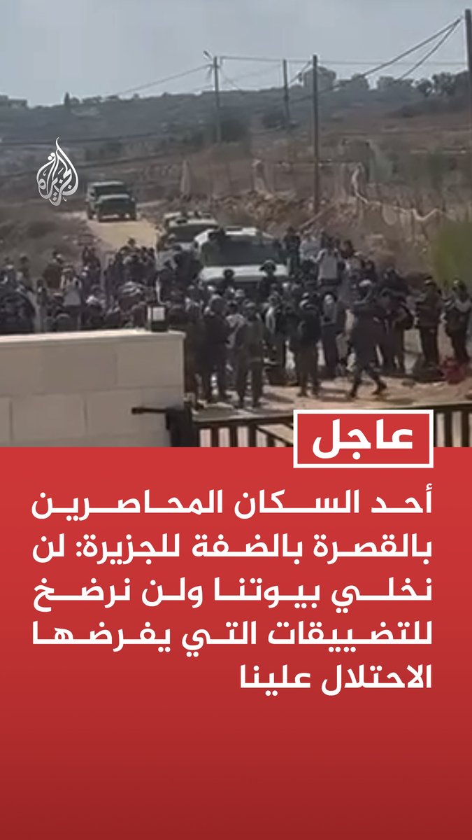 #عاجل | أحد السكان المحاصرين في بلدة القصرة بالضفة للجزيرة: لن نخلي بيوتنا ولن نرضخ للتضييقات التي يفرضها الاحتلال علينا - الاحتلال أغلق الطريق ومنعنا من التزود باحتياجاتنا الأساسية - الاحتلال يمنع أي زيارات ويسمح بوصول المستوطنين لبيوتنا لمهاجمتنا
