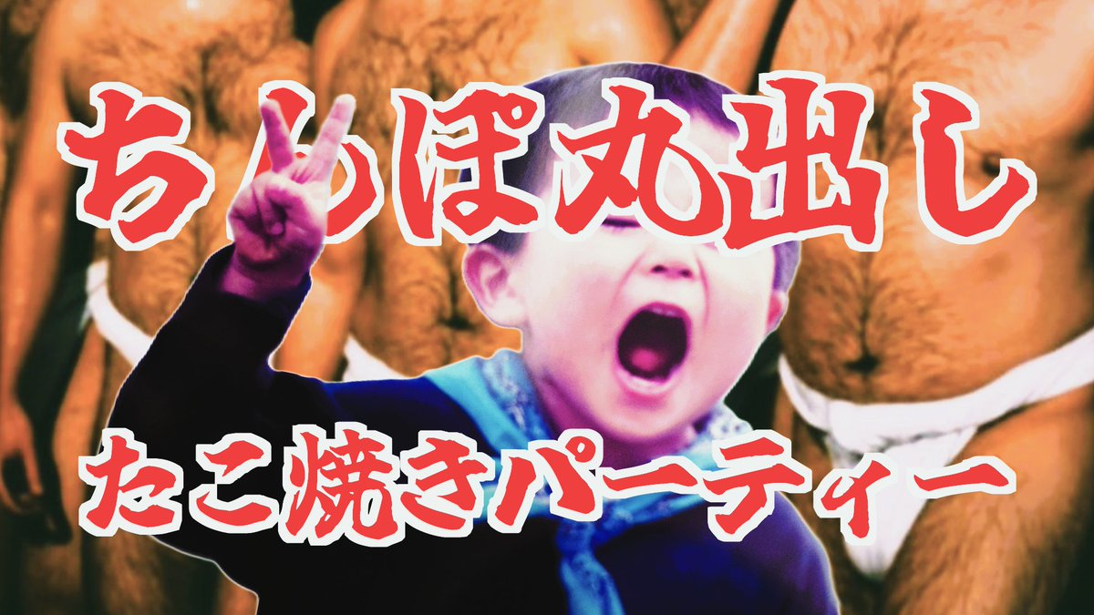 1回も転調せずに、3分間に19回「ちんぽ」をねじ込んでくるこの曲。令和のドパガキ諸君には忍耐力を鍛えてもらいたい。