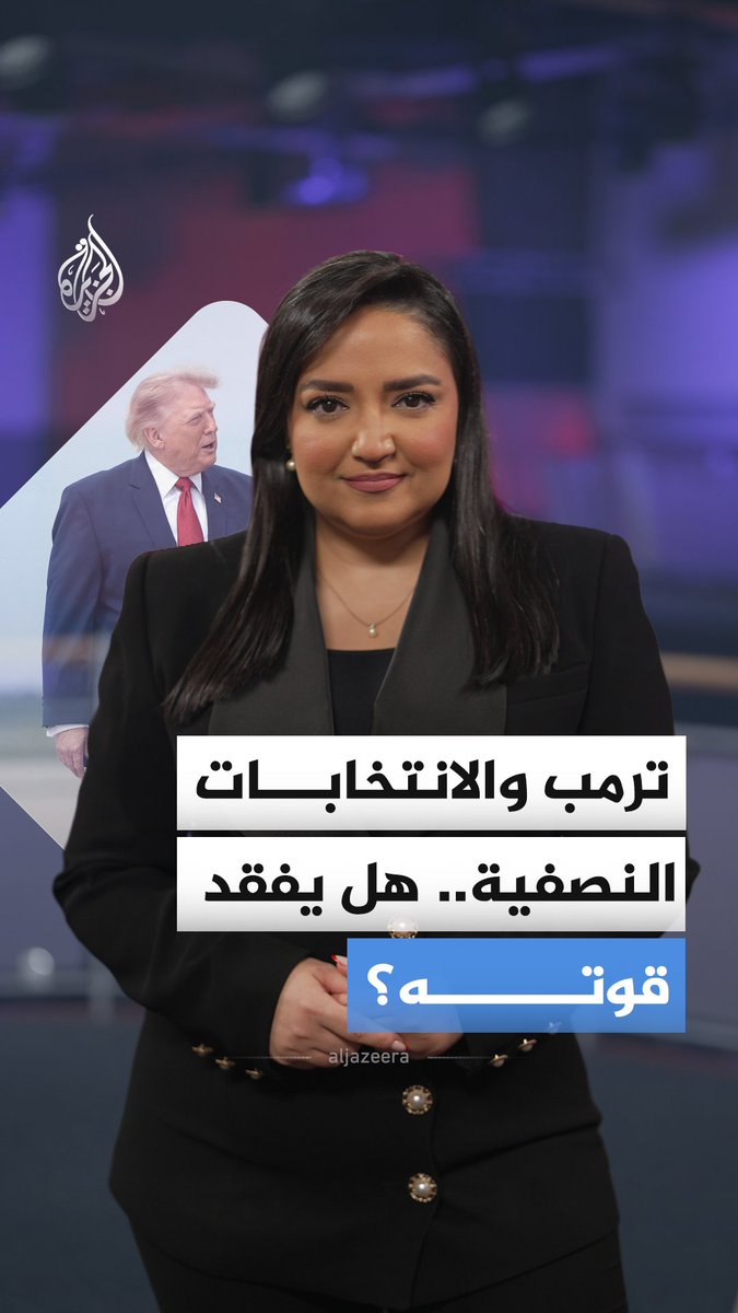 مع اقتراب موعد الانتخابات النصفية الأمريكية.. هل يمكن عزل ترمب قبل نهاية فترته الرئاسية؟ #الجزيرة_أخبار