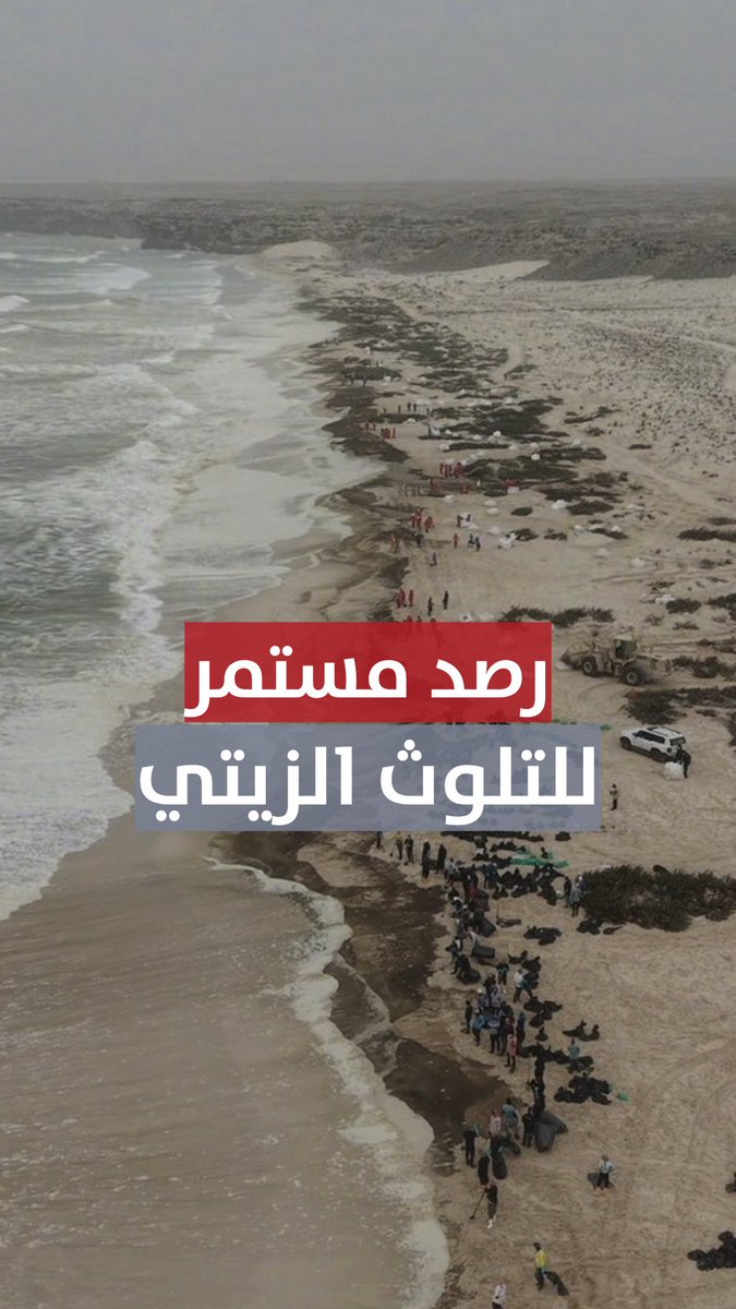 ▶️ هيئة البيئة تواصل أعمال الرصد والمتابعة والاستجابة للتلوث الزيتي بعد حادثة جنوح السفينة قبالة جزر الحلانيات. #مركز_الأخبار