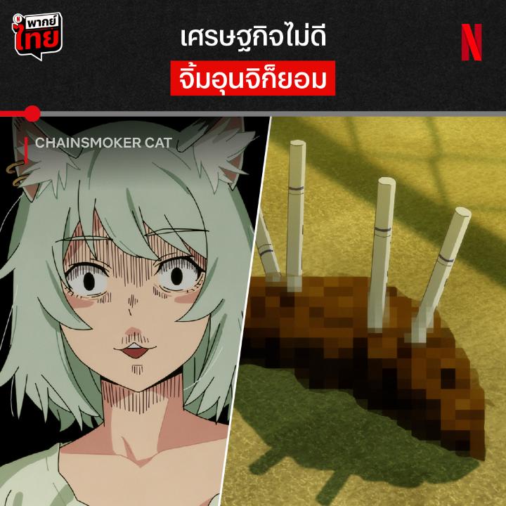 นี่สินะพลิกวิกฤติให้เป็นอุจาด อนิเมะเรื่องนี้ไม่เหมาะดูตอนกินข้าว เพราะเจ้าเหมียวแสบพร้อมจะสร้างสถานการณ์เรื้อนๆ ตลอด 24 ชั่วโมง ใครชอบมุกฮาต่ำตม ขอเชิญมาปล่อยใจได้ใน #ChainsmokerCat ที่ #NetflixTH ครับ