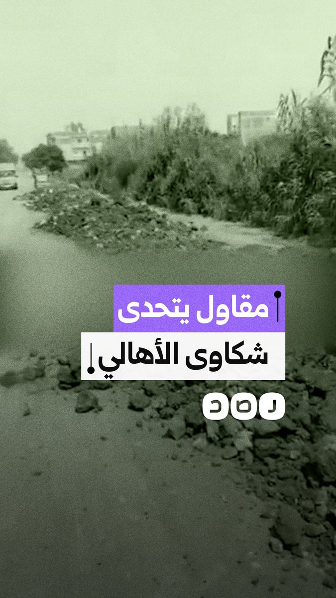 إهمال قد يتسبب في حوادث.. مواطن يوثق إلقاء مقاول كميات من المخلفات على الطريق بالغربية