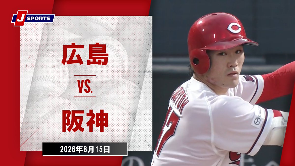 ▶️ハイライト動画▶️ J SPORTS STADIUM2026 #広島東洋カープ 🆚#阪神タイガース 開催日:8月15日(土) 会場名:MAZDA Zoom-Zoom スタジアム広島