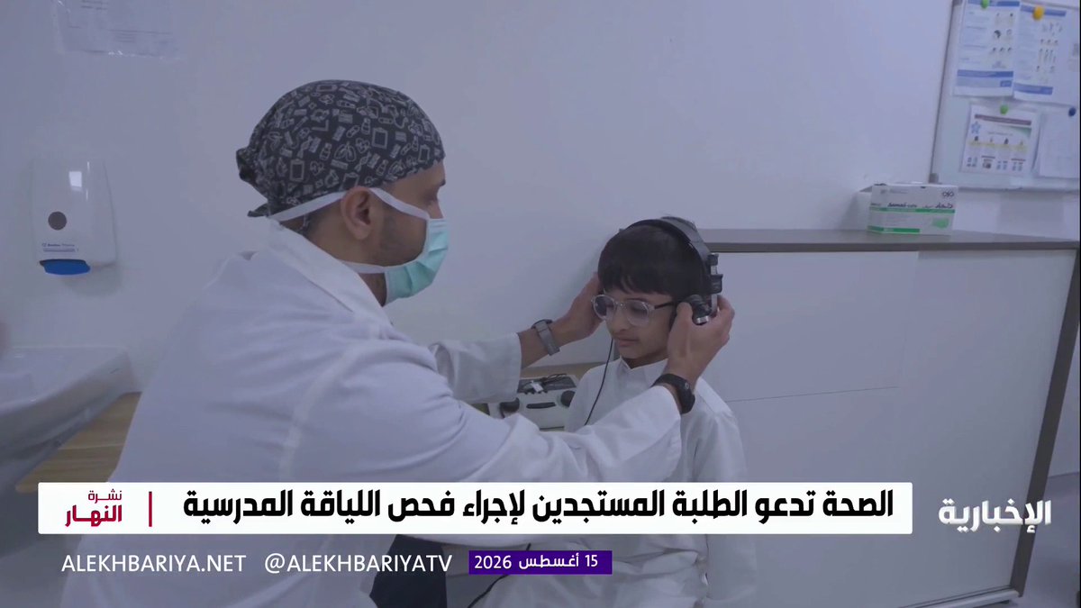 #الصحة تدعو الطلبة المستجدين لإجراء فحص اللياقة المدرسية.