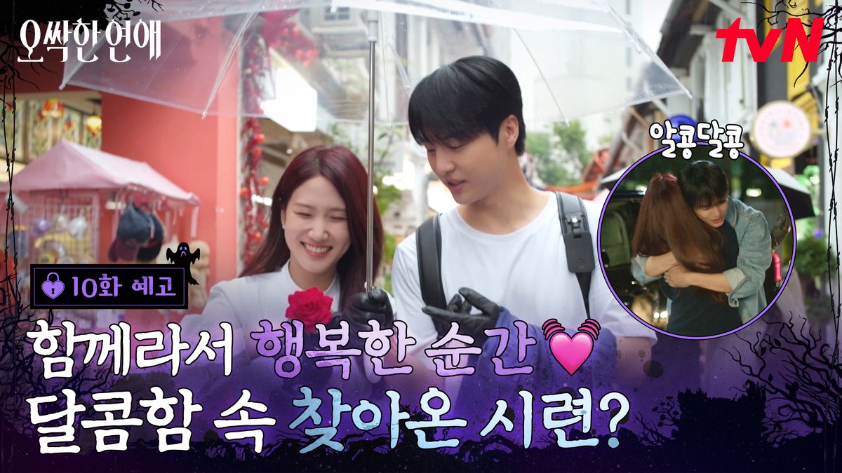 [10화 예고] 둘이 함께라면 행복 그 자체✈️💓 가장 달콤한 순간 찾아오는 오싹한 그림자..?👻 [토일] 밤 9:10ㅣtvN #즐거움엔20tvN #오싹한연애 #SpookyinLove