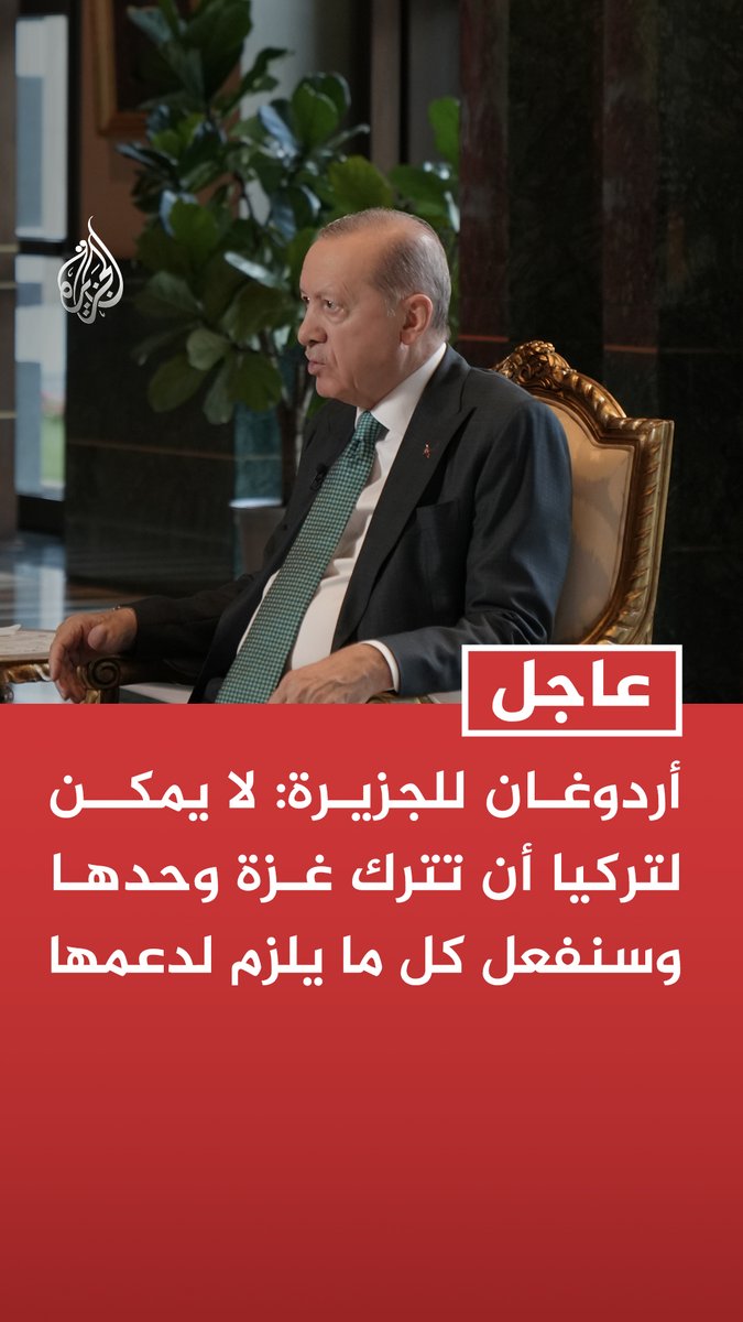 #عاجل | أردوغان للجزيرة: لا يمكن لتركيا أن تترك غزة وحدها وسنفعل كل ما يلزم لدعمها - حماس تفي بالتزاماتها بصدق بينما تواصل إسرائيل الحرب