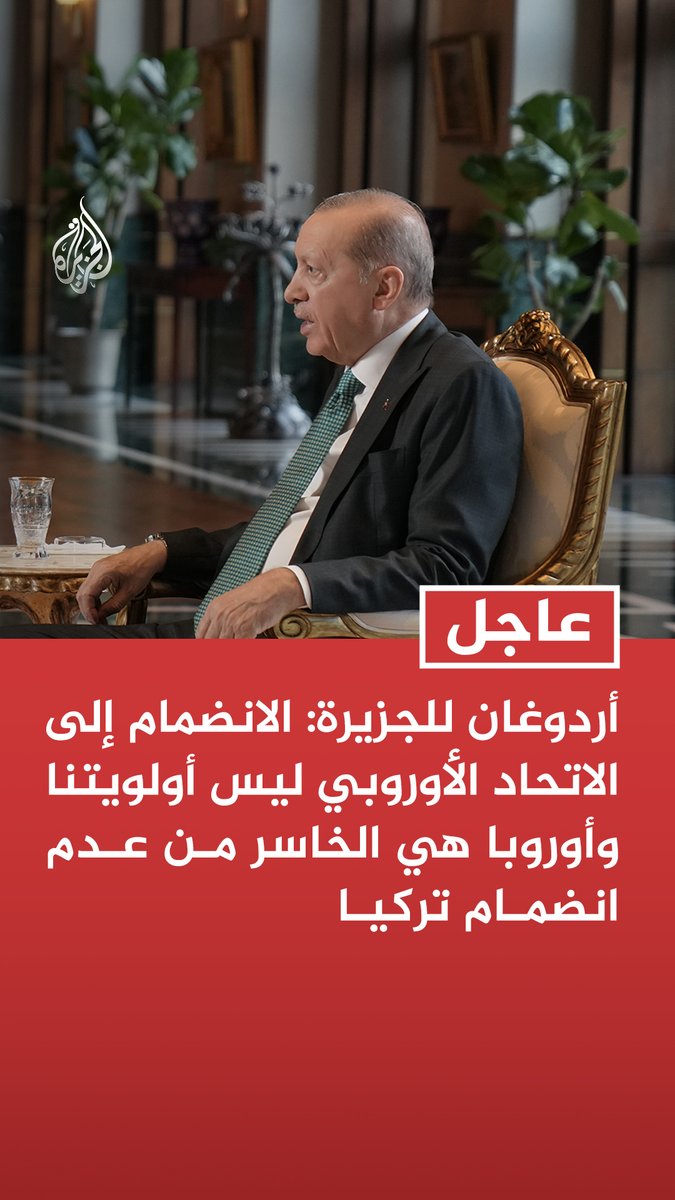 #عاجل | أردوغان للجزيرة: الانضمام إلى الاتحاد الأوروبي ليس أولويتنا وأوروبا هي الخاسر من عدم انضمام تركيا - أوروبا لا تبدو راغبة في ضم تركيا إلى الاتحاد الأوروبي