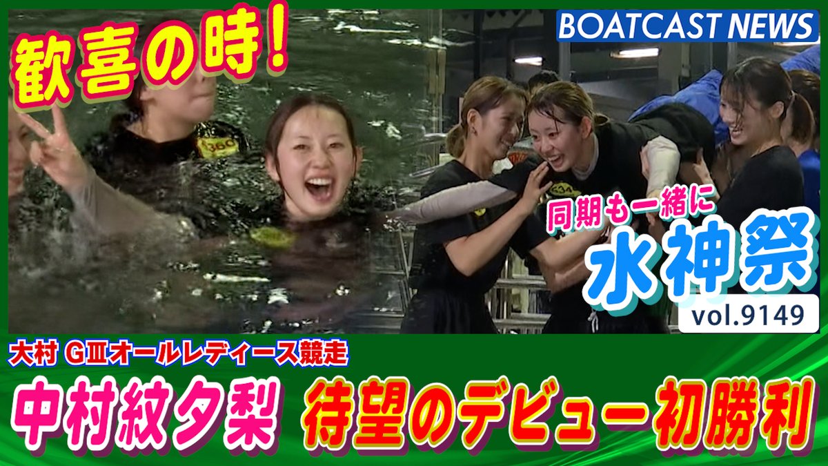 歓喜の時! 中村紋夕梨 330走目で待望のデビュー初勝利!! #ボートレース #BOATCAST