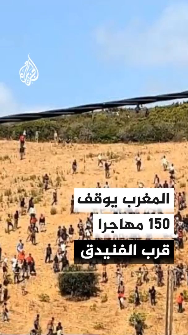 السلطات المغربية توقف نحو 150 مهاجرا غير نظامي، معظمهم من إفريقيا جنوب الصحراء، خلال محاولتهم الوصول إلى الفنيدق في الطريق باتجاه سبتة #الأخبار