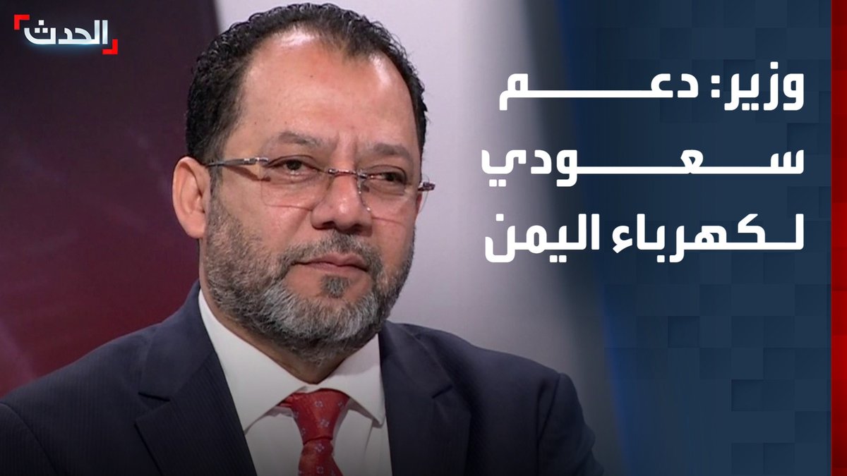 وزير الكهرباء والطاقة اليمني عدنان الكاف لـ "الحدث": دعم سعودي لقطاع الكهرباء بقدرة 350 ميغاوات موزعة على 3 محافظات