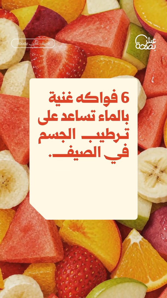 جح🍉 + فراولة🍓 + خوخ🍑 + برتقال🍊 + تفاح🍎 + موز🍌 تقدر تعرف أي فاكهة فيها أعلى نسبة من الماء؟ 👀