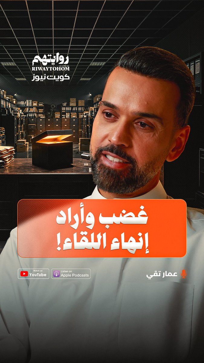 غضب وأراد إنهاء اللقاء! ضيفنا الإعلامي والمحاور عمار تقي | Ammar Taqi عمار تقي إنتاج: كويت نيوز كويت نيوز الشريك الرسمي: توبيز ☕️ لمشاهدة الحلقة كاملة 📺