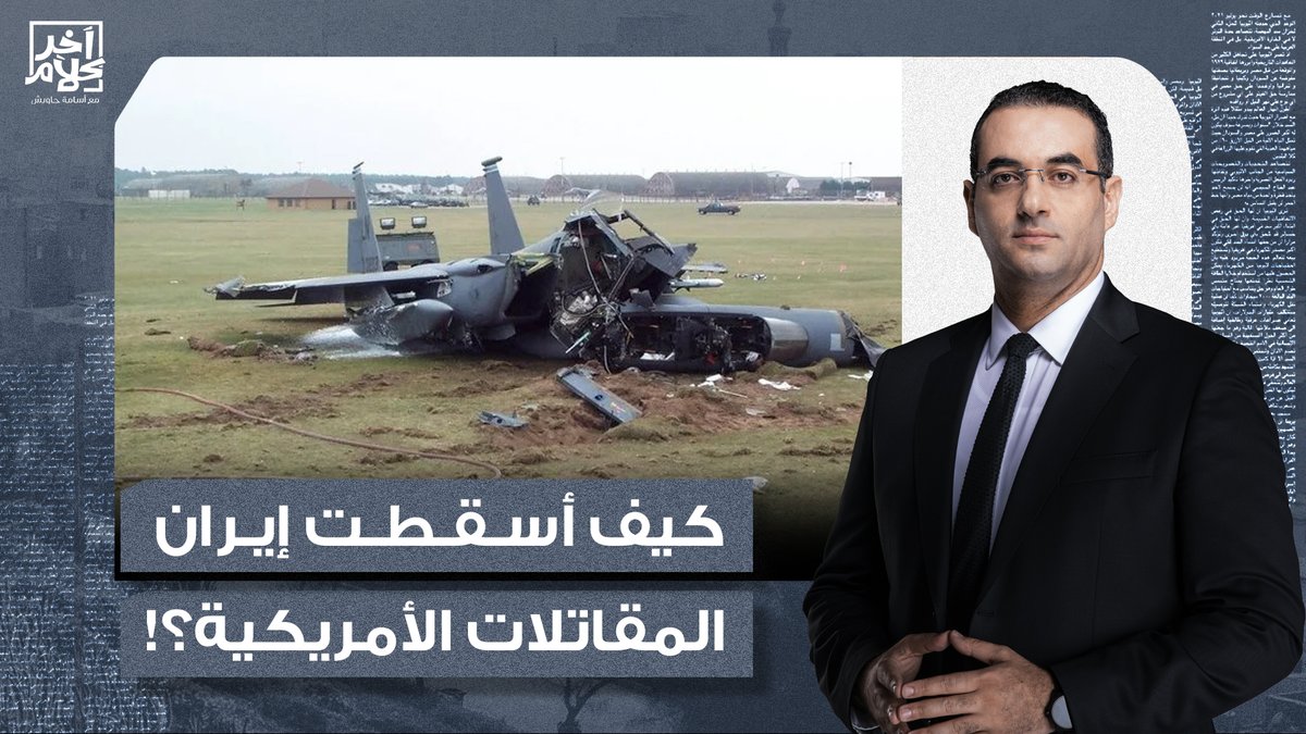 أسامة جاويش: شهادة خطيرة لطيار أمريكي.. ماذا رأى في سماء إيـ ـران قبل إسقاط مقاتـ ـلته؟!