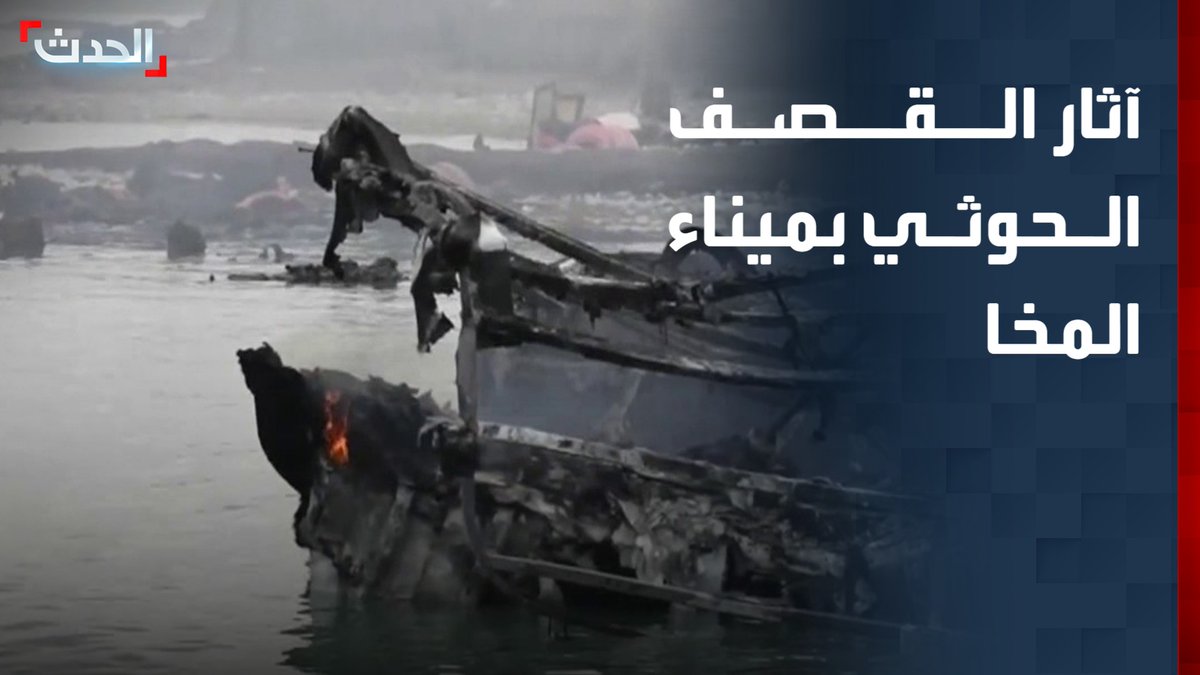 مدير ميناء المخا لـ "الحدث": القصف الحوثي استهدف الرصيف التجاري بـ 5 صواريخ.. وتكلفة أضرار الميناء تقدر بـ 79 مليون دولار