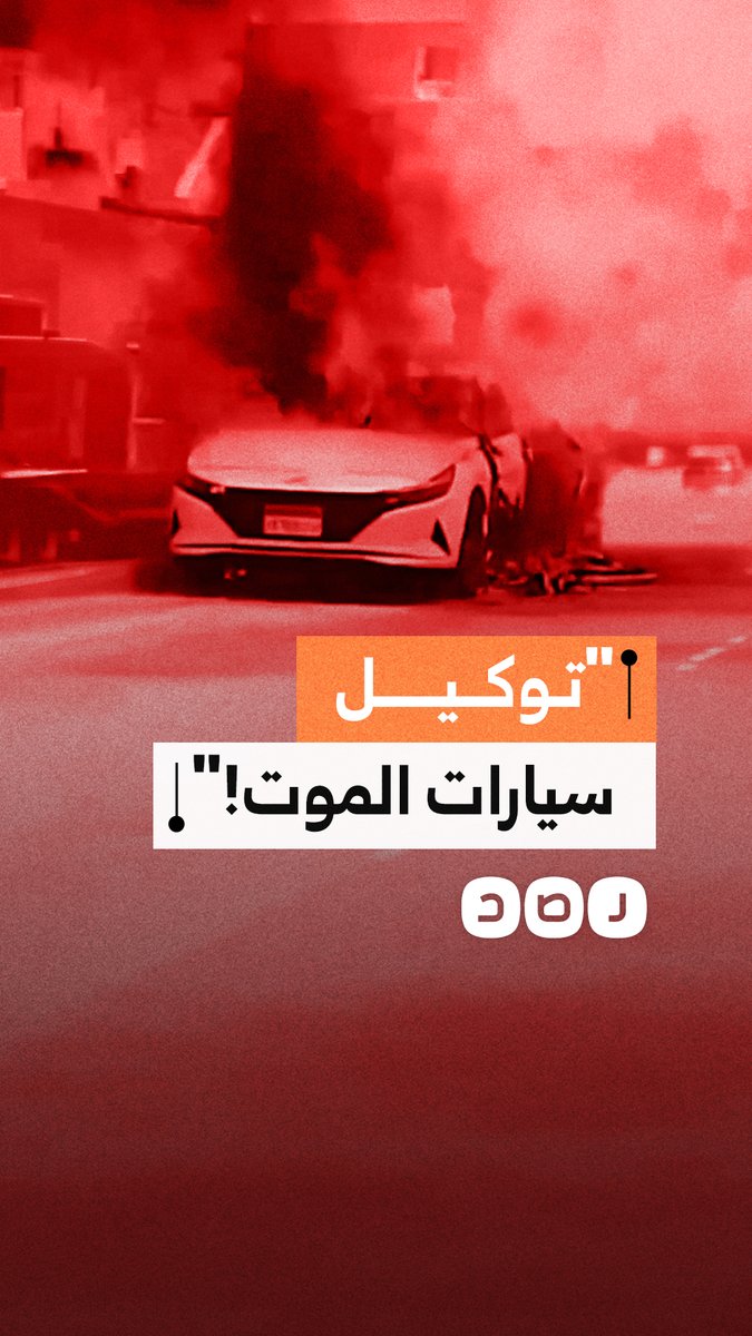 سيدة تطالب بحقها من توكيل سيارات بتعريض حياتها وأطفالها للخطر بعد احتراق مركبتها بسبب عيب صناعة