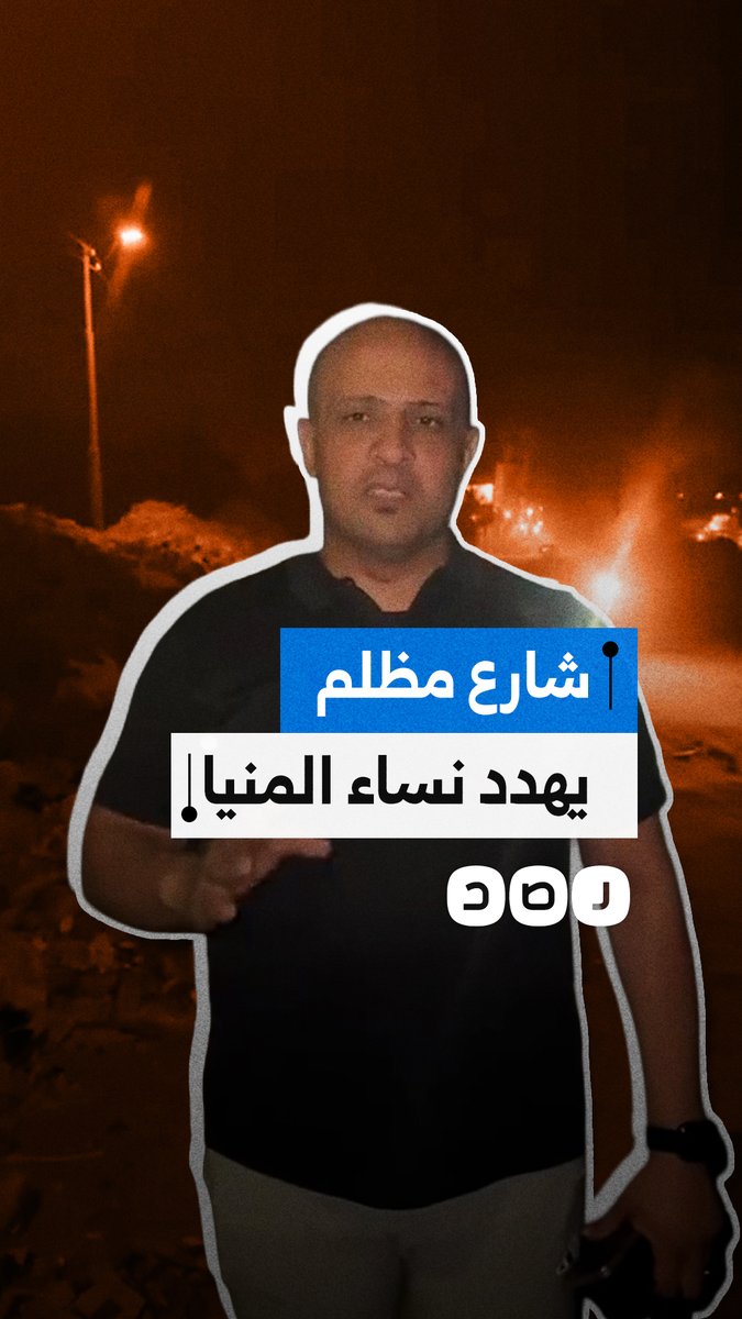 مواطن يحذر من مخاطر إحدى الشوارع في المنيا بسبب غياب الإنارة والرقابة وتراكم المخلفات