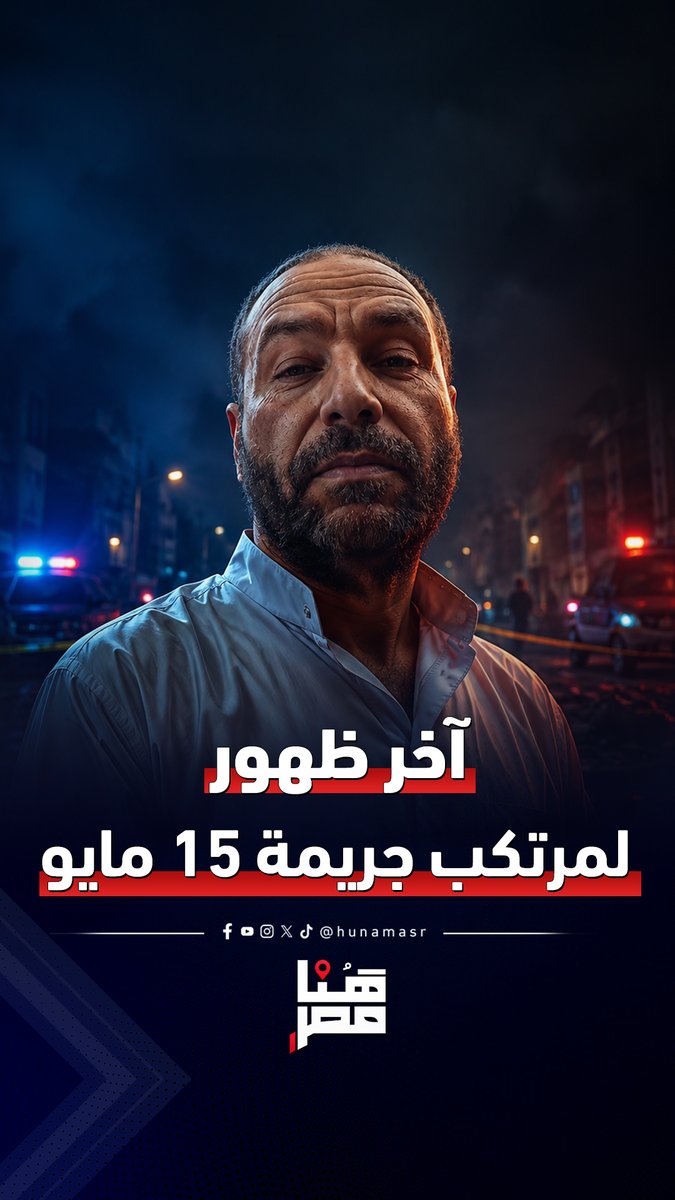 إخواني ويكره زوجته.. آخر ظهور لمرتكب جريمة 15 مايو بعد الحادث بساعات #هنا_مصر