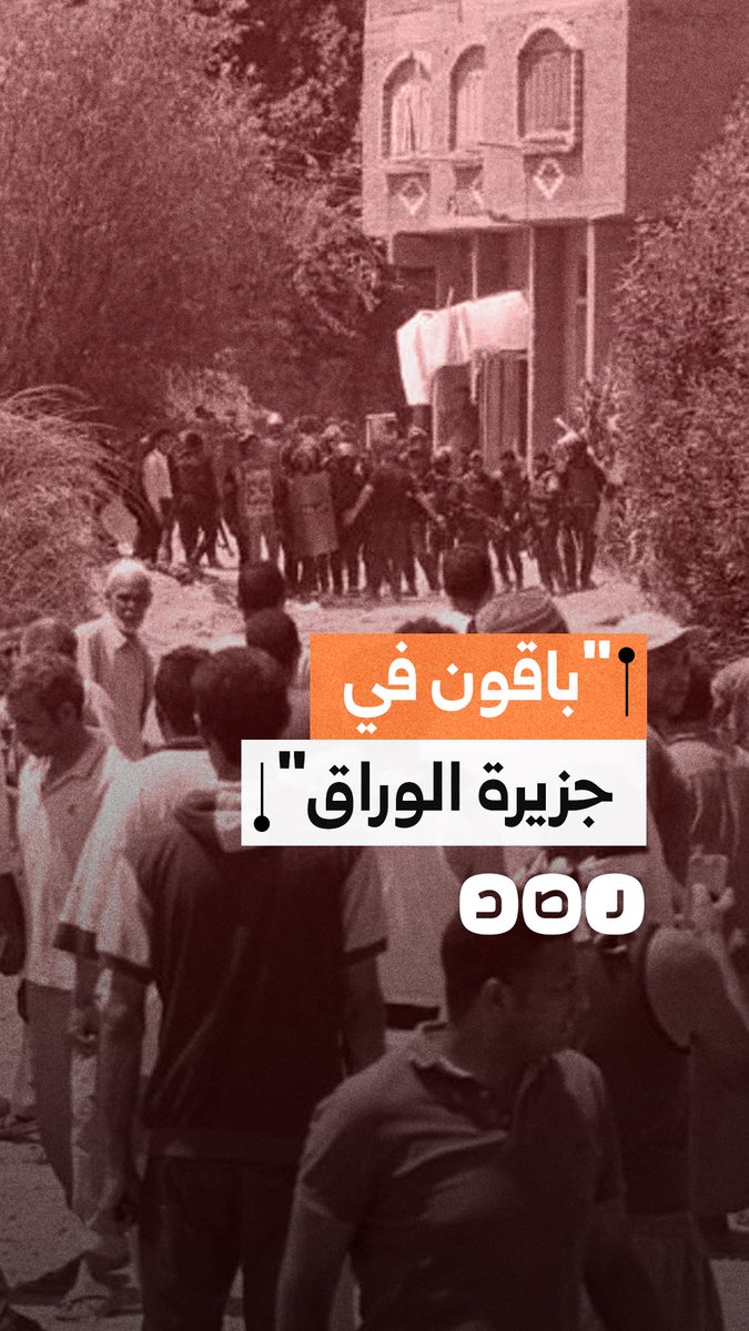 أهالي الوراق يعلنون تدشين حركة جديدة لمواجهة محاولات تهجيرهم من الجزيرة