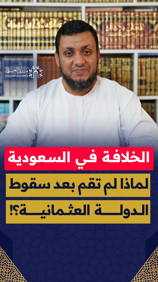 لماذا لم تقم الخلافة الإسلامية في السعودية بعد سقوط الدولة العثمانية؟
