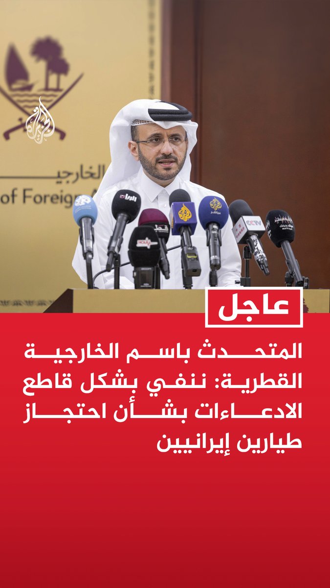 #عاجل | المتحدث باسم الخارجية القطرية: - ننفي بشكل قاطع الادعاءات بشأن احتجاز طيارين إيرانيين - نستغرب التصريحات المضللة بشأن الطيارين الإيرانيين في ظل استمرار جهود الدبلوماسية - نؤكد أنه تم التواصل مع الطيارين المعنيين بعد خرقهم لأجوائنا في مارس الماضي - اتخذنا الإجراءات للدفاع عن أرضنا بعد التواصل مع الطيارين الإيرانيين دون إجابة - فرق الإنقاذ القطرية بحثت عن رفات الطيارين وعثرت على رفات أحدهم - تواصلنا مع الجانب الإيراني لتنسيق تسليم رفات أحد الطيارين - الطرف الإيراني لم يستجب لدعوتنا بإرسال فريق يطلع على عمليات البحث إبريل الماضي