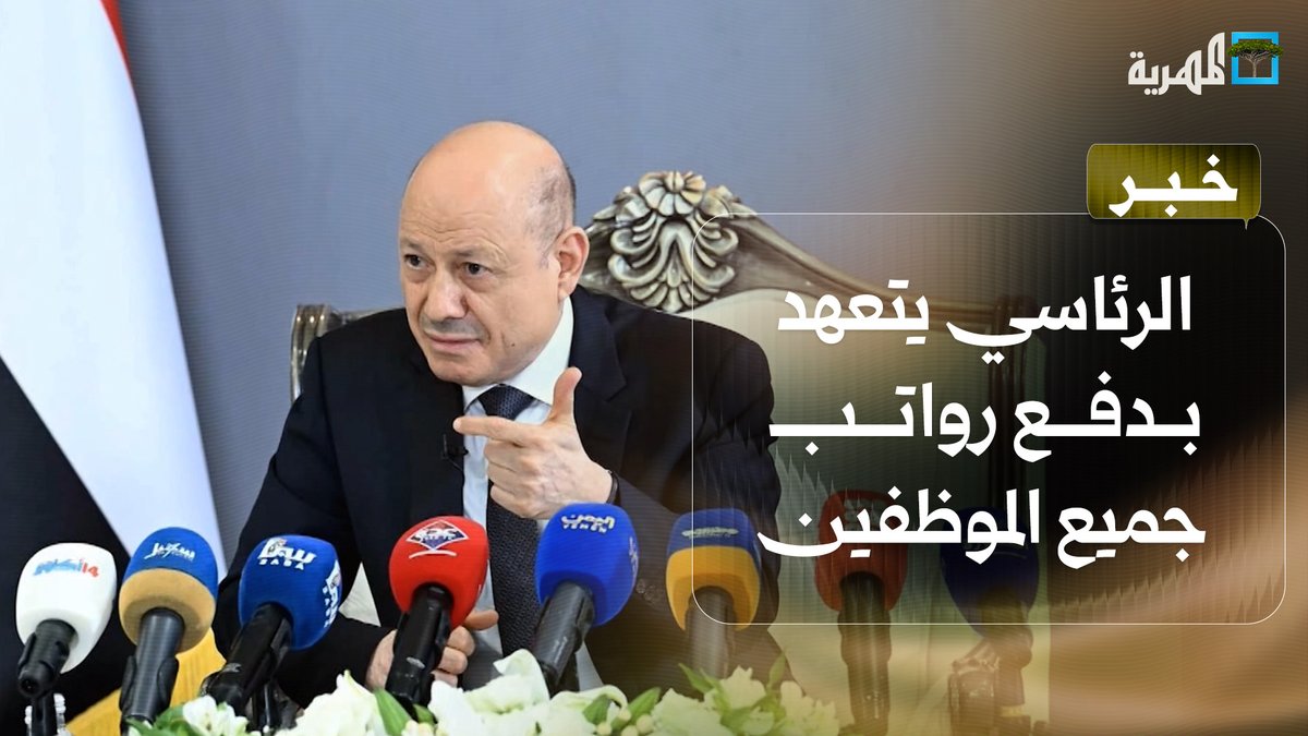 مجلس القيادة الرئاسي يتعهد بدفع رواتب جميع الموظفين مع عودة تصدير النفط
