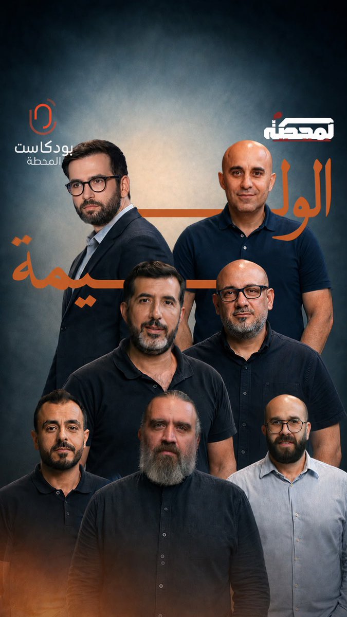 من لبنان إلى الإقليم، أسئلة الحرب والنفوذ والتحالفات ومستقبل المواجهة على طاولة "الوليمة". حلقة استثنائية من "المحطة".. قريبًا. From Lebanon to the wider region, questions of war, influence, alliances, and the future of confrontation are on the table at "Al-Walima". An exceptional episode of "Al-Mahatta"… coming soon.