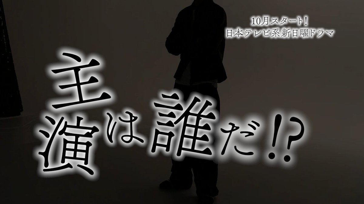 10月スタート 日本テレビ系新日曜ドラマ 主演は誰だ!? 明日8月17日(月)解禁!